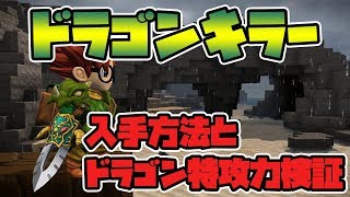 【ドラクエビルダーズ2】ドラゴンキラーの入手方法とドラゴン特攻力の検証！【DQB2】