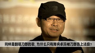 同样是翻唱刀郎的歌，为什么降央卓玛和小沈阳的结局却截然不同？