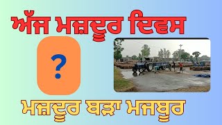 ਮਜ਼ਦੂਰ ਬੜਾ ਮਜਬੂਰ | #viralvideo |  #labour | #abpunjabtv