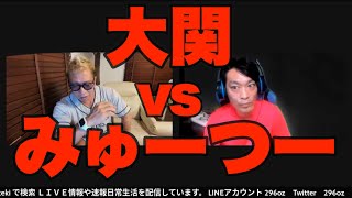 ダメンズ崩壊後初対面　大関ブチギレ!!!みゅーつーの運命はいかに!!?　ノーカット版　大関慎吾　みゅーつー