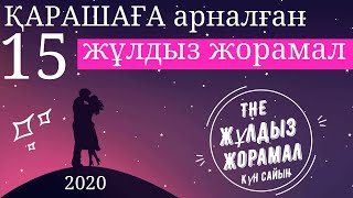 ЖҰЛДЫЗ ЖОРАМАЛ 2020 (15 ҚАРАШАҒА) АРНАЛҒАН. КҮН САЙЫН