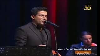 رضا - غمرتيني بلطفك | مهرجان الموسيقى العربية