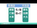 河洛話用字真簡單