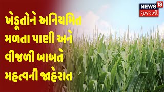 ખેડૂતોને અનિયમિત મળતા પાણી અને વીજળી બાબતે મહત્વની જાહેરાત| News18 ની ઝૂંબેશનો પડઘો| News18 Gujarati