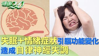 失眠+情緒症狀 引腦功能變化造成自律神經失調 健康2.0