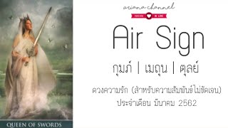 [ธาตุลม] ดูดวงความรัก​ - สถานะไม่ชัดเจน​ | ArianaCH