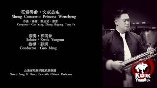 笙協奏曲 ：文成公主 演奏：郭涌伸 Sheng Concerto：Princess Wencheng Soloist: Kwok Yungsun