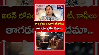 Avoid Tea and Coffe if You Have Iron Deficiency l Anjali Dange #shorts @MedPlusONETV