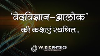 ‘वेदविज्ञान-आलोक’ की कक्षाएं स्थगित