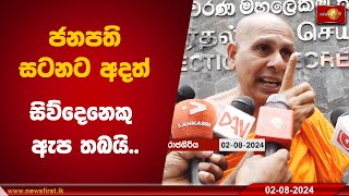 ජනපති සටනට අදත් සිව්දෙනෙකු ඇප තබයි..