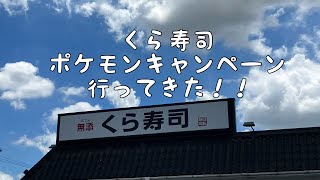 【ポケモン】くら寿司ポケモンキャンペーン行ってみた！！