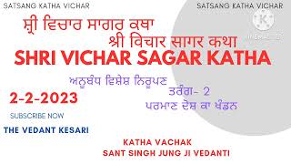 ਸ਼੍ਰੀ ਵਿਚਾਰ ਸਾਗਰ ਕਥਾ ਤਰੰਗ- 2 | 2-2-2023 | श्री विचार सागर कथा | Shri Vichar Sagar Katha