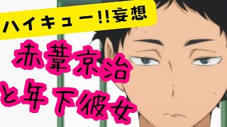 ハイキュー!!妄想★赤葦京治と年下彼女