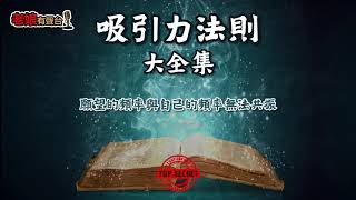 廣東話有聲書 - 【吸引力法則大全集】20 願望的頻率與自己的頻率無法共振