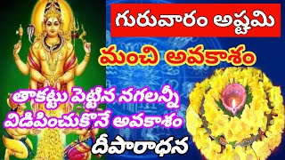 గురువారం అష్టమి తాకట్టు పెట్టిన నగలు దీపారాధన/ కాలభైరవ/guruvaram/ధనం #swarnakarshana_bhairava