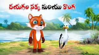 దయగల నక్క మరియు కొంగ కథ | Telugu Cartoon Stories | The Kind Fox and the Stork Story | Moral Stories