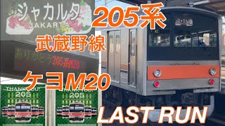 【感動のサプライズも！】最後の武蔵野線205系(ケヨM20編成)がジャカルタへ譲渡のため配給輸送されました！