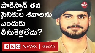 Kargil War : పాకిస్తాన్ తన సైనికుల మృతదేహాలను భారత్ నుంచి తీసుకెళ్లేందుకు ఎందుకు నిరాకరించింది?