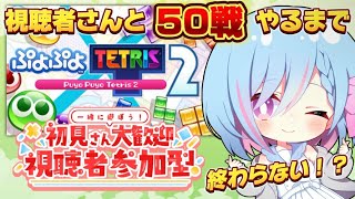 【#ぷよテト2/#視聴者参加型】初見さんも大歓迎！ぷよテト猛特訓！！勝率『50％』を目指して、視聴者さんと『50戦』耐久！！！！【初見さん歓迎/シノ篠宮/#Vtuber】