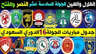 جدول مباريات الجولة 16 السادسة عشر الدوري السعودي للمحترفين 2021-2020 | ترند اليوتيوب 2