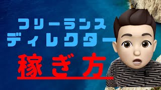 【テレビ業界】フリーランスディレクターが稼ぐ方法＆コツの解説