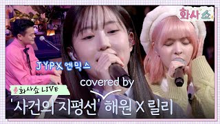 [화사쇼Live] 엔믹스(NMIXX) 해원, 릴리 Cover - 사건의 지평선 (편곡 by 박진영) #화사쇼 EP.1 | tvN 221217 방송