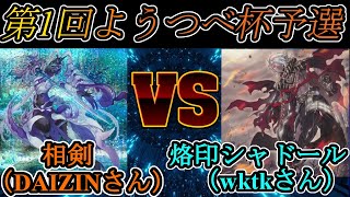 【第1回ようつべ杯】予選最終戦『相剣(DAIZINさん)』vs『烙印勇者シャドール(wktk)』【対戦動画】