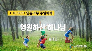 노스필드 장로교회 [1.10.21] 영유아부 예배 | 영원하신 하나님