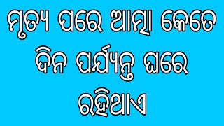 ମୃତ୍ୟ ପରେ ଆତ୍ମା କେତେ ଦିନ ପଯ୍ୟନ୍ତ ଘରେ ରହିଥାଏ ll ପୁରାଣ ଅନୁସାରେ କଣ ଅଛି ll odia sadhubani ll ଓଡ଼ିଆ