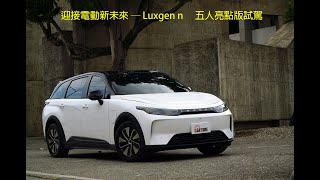 迎接電動新未來 ─ Luxgen n⁷ 五人亮點版試駕