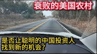 衰败的美国农村，是否可以让聪明的中国投资人找到机会？