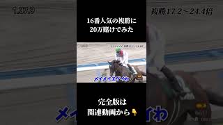 【神回】競馬で400万とったwww#shorts