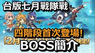 台版七月戰隊戰 BOSS簡介 四階段首次登場!【超異域公主連結☆Re:Dive】