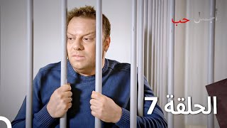 العشق الأجمل - الحلقة 7 (Arabic Dubbed)