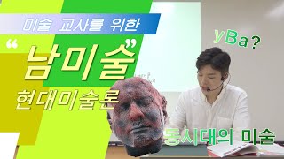 남들은 모르는 미술 [현대미술론] -030- 2권 p.245~253(동시대의 미술)_재촬영