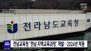 전남교육청 ‘전남 지역교육과정’ 개발.. 2024년 적용[목포MBC 뉴스투데이]