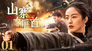 【超好看的战争剧】 山寨女匪首01｜山寨女大当家武艺高强、号令四方，一把追魂夺命红樱剑手刃敌军#黄海冰#徐百卉