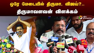 🔴LIVE: Thiruma, Vijay on the same stage?.. Thirumavalavan explanation | TVK | VCK | Vijay Thirumavalavan