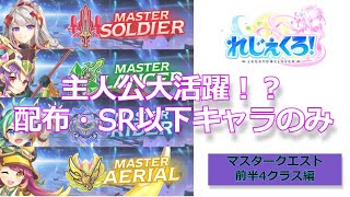 【れじぇくろ】 マスタークエスト5（Lv120） 「配布・SR以下キャラ」でオートクリア  前半4クラス編