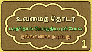 உவமைத் தொடர் 1 -- Uvamai Thodar 1 --  Tamil Proverbs -- தமிழ் பழமொழிகள்