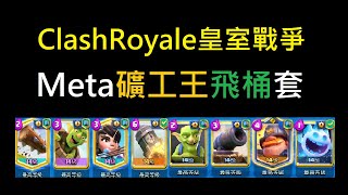 Meta礦工王飛桶套推薦！ClashRoyale皇室戰爭