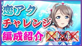 【スクスタ】スクスタ活動日記#87  恋になりたいアクアリウム　チャレンジ　編成紹介　【ラブライブ】