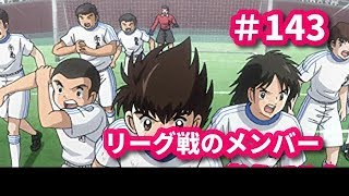 【キャプテン翼　ZERO # 142】リーグ戦のメンバーを考えてみた結果、強いのか弱いのかわからないチームができてしまった【キャプゼロ】