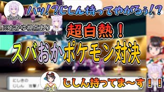 【ポケモンBDSP】超白熱するスバおかポケモン対決【大空スバル切り抜き】