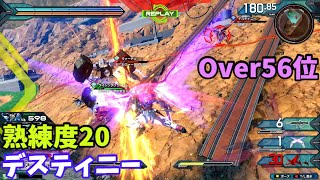 オバブ【Over56位】【デスティニー】熟練度20 猛者の戦い609【EXVS2OB】