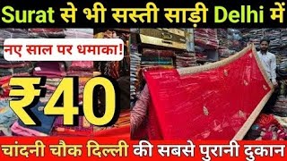 Saree Rs 40 - लूट लो 10 साड़ी मात्र ₹400 में - Cheapest Saree Wholesale Market Chandni Chowk Delhi