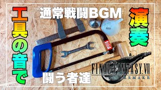 【ＦＦ７】工具を使って通常戦闘曲［闘う者達］を演奏してみた。