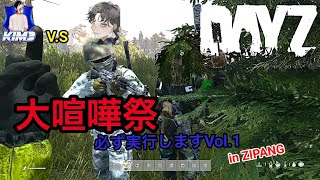 【Kim3のこれがDayZ】DayZ1.25 実況配信 Kim3 vs あっくん 大喧嘩祭　必ず実行しますVol.1 in JIPANG day2【イベント】