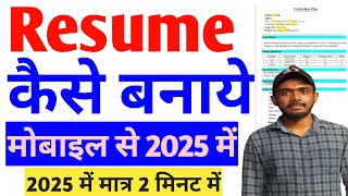 Resume Kaise Banaye Mobile Se | Resume kaise banaye job ke liye | Resume kaise banaye 2025 me