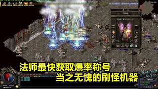 热血传奇：法师最快获取爆率称号，当之无愧的刷怪机器！legend of mir2 不能错过的好服 玩服加花哥QQ：695930146